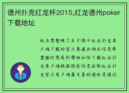德州扑克红龙杯2015,红龙德州poker下载地址