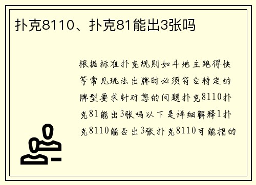 扑克8110、扑克81能出3张吗