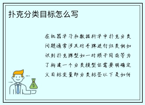 扑克分类目标怎么写