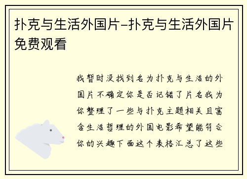 扑克与生活外国片-扑克与生活外国片免费观看