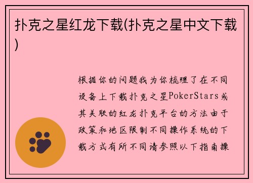 扑克之星红龙下载(扑克之星中文下载)