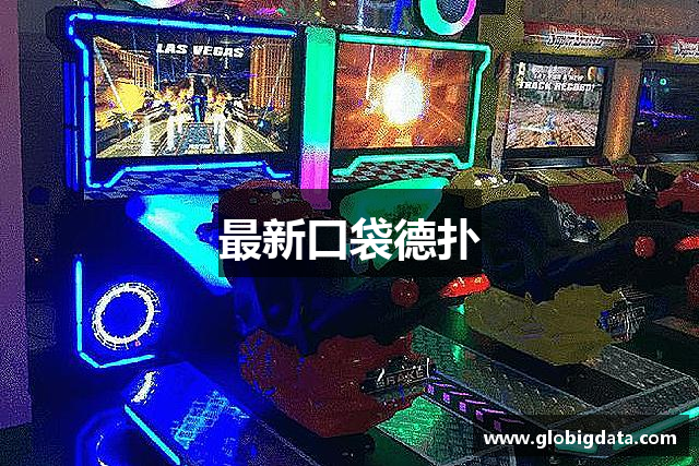 最新口袋德扑