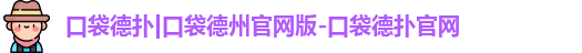 口袋德扑